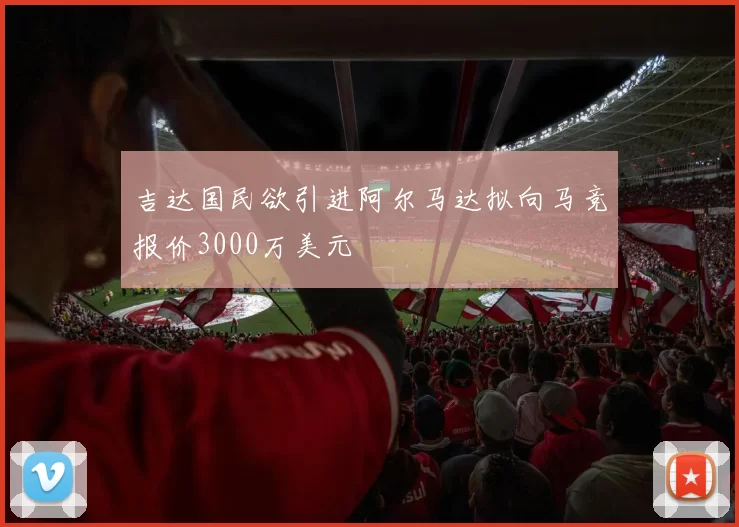 吉达国民欲引进阿尔马达拟向马竞报价3000万美元